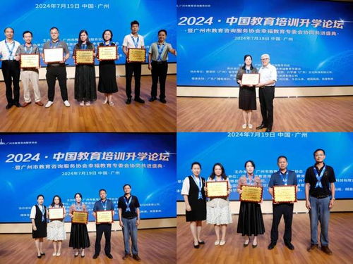 2024中国教育培训升学论坛成功举办 暨广州市教育咨询服务协会幸福教育专委会协同共进盛典